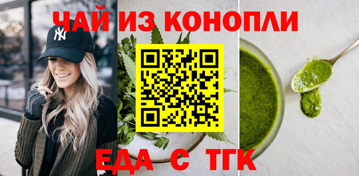 Еда ТГК конопля  Вход с VPN  Бирск 
