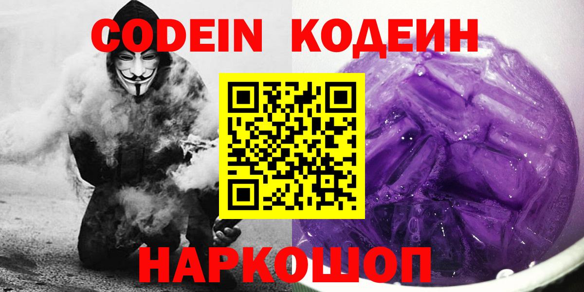 Codein напиток Lean (лин)  Вход с VPN  Бирск 