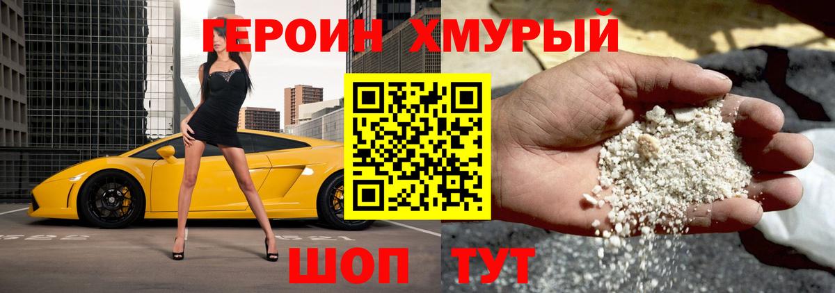 ГЕРОИН герыч Бирск